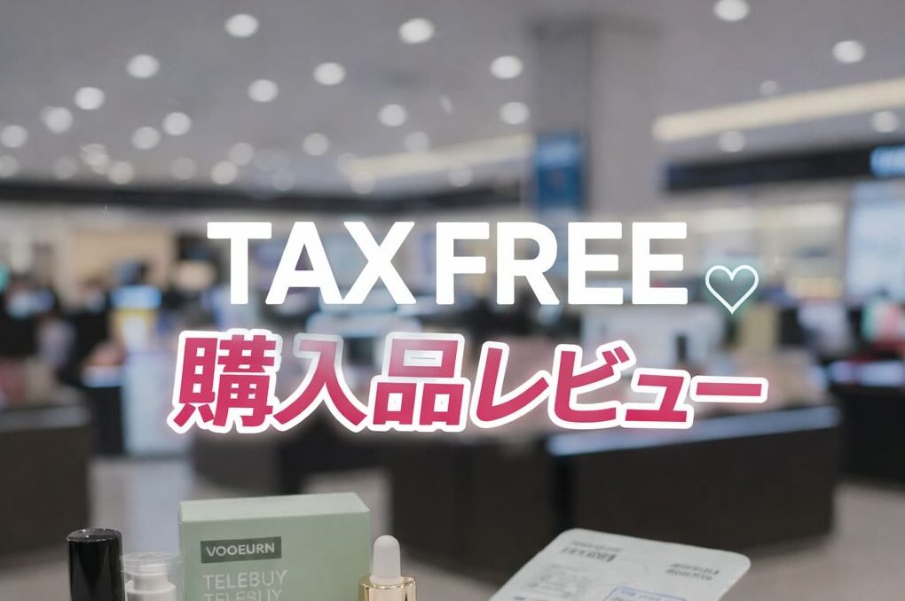 TAX FREE 購入品レビュー