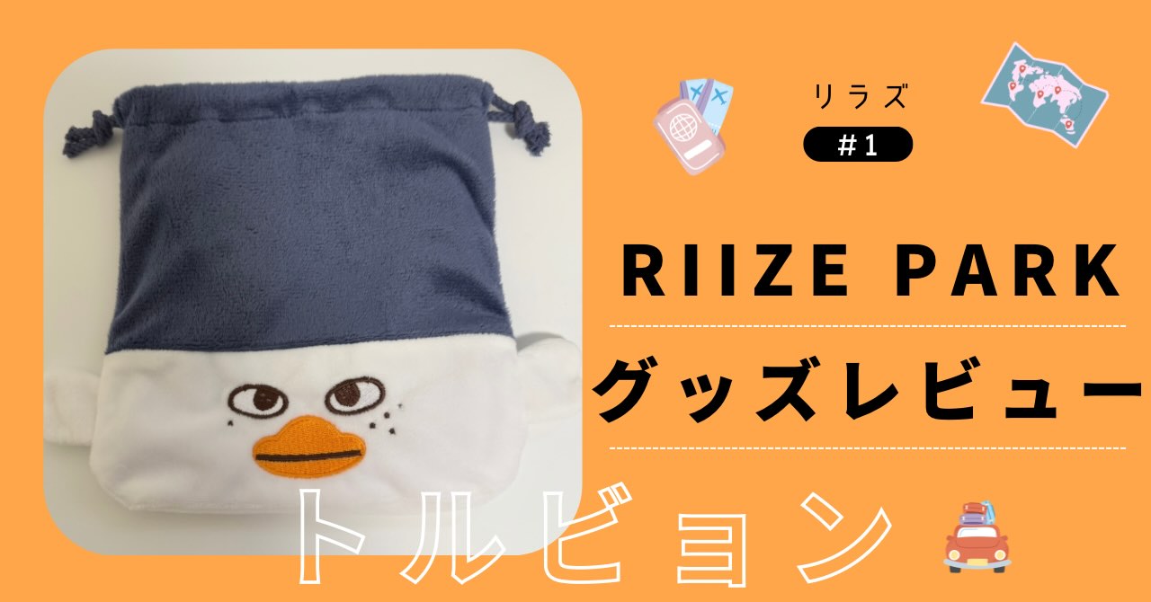 RIIZE PARKトルビョングッズレビュー