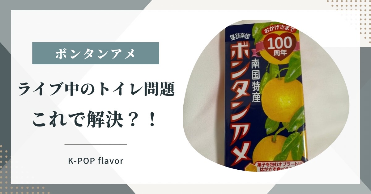 ライブ中のトイレ問題これで解決？ボンタンアメ