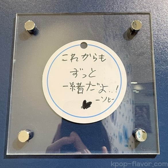 これからもずっと一緒だよ ソヒ