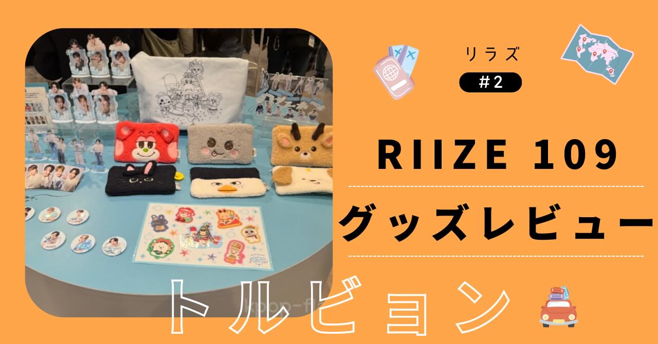 RIIZE109トルビョングッズレビュー