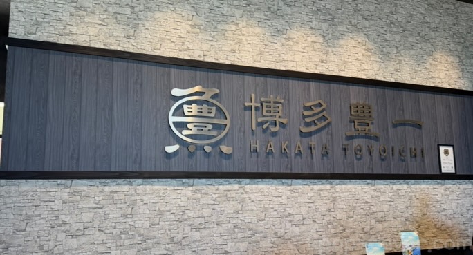 博多湾の新鮮な魚が楽しめる博多豊一ベイサイドプレイス店の看板