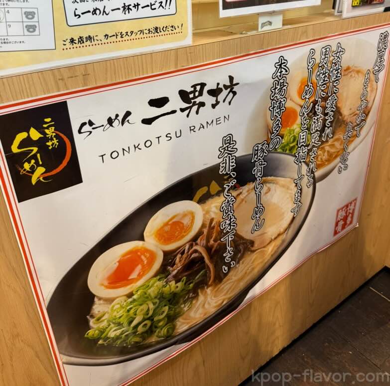 博多駅ビル内「博多めん街道」にあるラーメン二男坊の看板